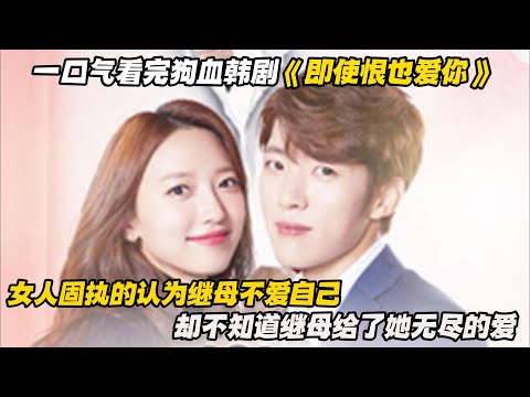 一口气看完狗血韩剧《即使恨也爱你》女人固执的认为继母不爱自己，却不知道继母给了她无尽的爱