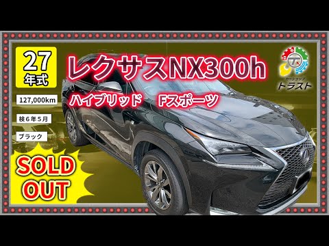 ハリアーと価格差わずか！ほぼフルオプション！平成27年  レクサスNX300h　ハイブリッド　Fスポーツ　127000キロ【SOLDOUT 岩手県S様】