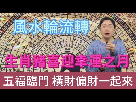 風水輪流轉！生肖豬迎來幸運月！未來一個月，五福臨門，橫財偏財統統為你而來，財氣沖天！#風水 #分享 #運勢 #佛教 #財富 #生肖