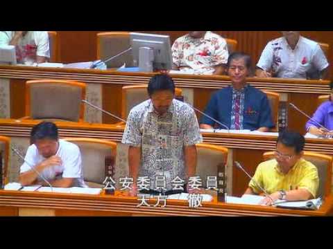 嘉陽宗儀 「公安委員会は特高に逆戻りするのではと」懸念10/4沖縄県議会