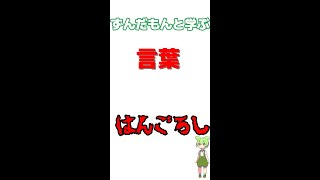 ずんだもんと学ぶ言葉 はんごろし #shorts【VOICEVOX】