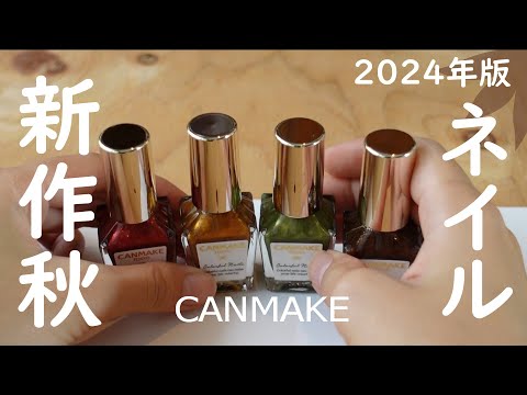 キャンメイク秋新作ネイルが可愛すぎるから見て！🍁２０２４秋新色