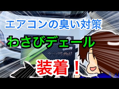 新型シエンタハイブリッドのエアコンフィルター脱着！カビ対策にわさびデェールを装着してみた