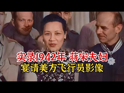 实录1942年，蒋宋夫妇宴请美方飞行员，并为其颁发勋章的珍贵影像