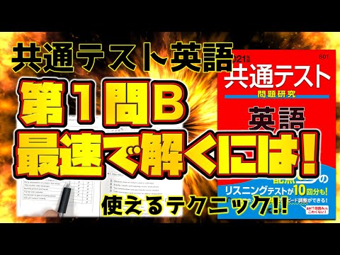 【長文を最速で解くテクニック】第１問Bの解き方!! [共通テスト英語リーディング]