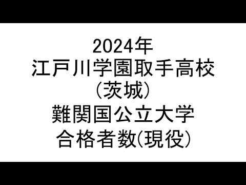 江戸川学園取手高校(茨城) 2024年難関国公立大学合格者数(現役)