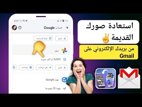 استرجاع الصور المحذوفه من gmail | بالدليل استعادة اكثر من 6000 الصورة من حساب الجيمايل