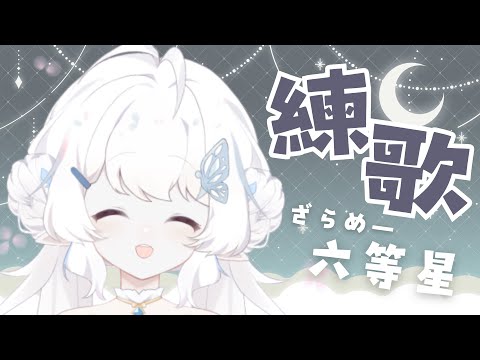 【練歌：六等星】下課後來練習！這首歌對苗來說特別難XD【早苗SANAE】