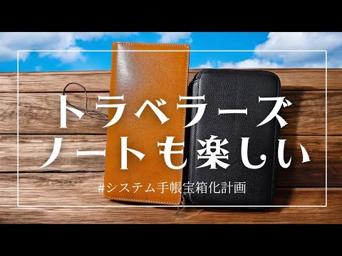 トラベラーズノートに色々貼るか!