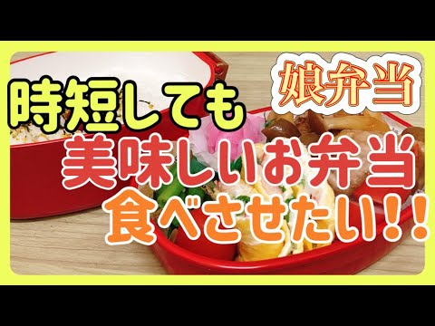 娘のお弁当作り【毎日だから時短したい日もある！！】