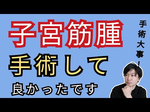 【コメント解説】子宮筋腫改善のために◯◯やめよう！子宮を早めにとって良かった！