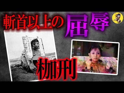 【恐怖】首に板をハメられる「枷刑」が残酷過ぎた【世界史】