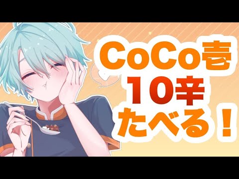 【雑談】9月終わるし10月に向けてCoCo壱10辛食べようや【渚トラウト/にじさんじ】