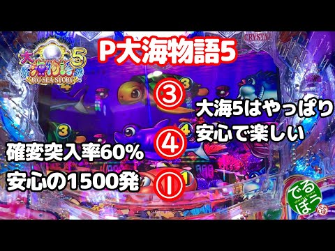 2月19日　パチンコ実践　P大海物語5　やっぱり安心安全の大海物語5は面白い　安定の1500発　1/319　当たれば1500個は嬉しいね