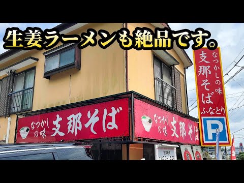 孤独の支那そば【ふなとり】千葉県柏市