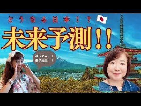 どうなる日本！？未来予測！！