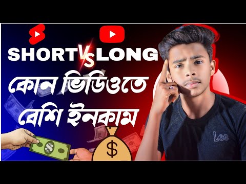 Short Video না Long Video কোন ভিডিওতে বেসি ইনকাম 🤑 | Tech Boy Asik