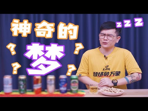 【大家晚上好】那天晚上，我做了一个神奇的梦 💤