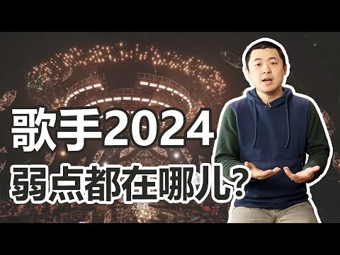 歌手2024第二期观后感：每位歌手的弱点都在哪里？什么制约了他们更进一步？