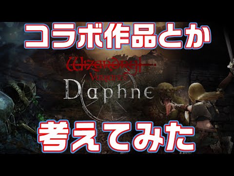 【ウィズダフネ】ゲームの世界観と意外と会うコラボを妄想してみた【wizardry variants daphne】