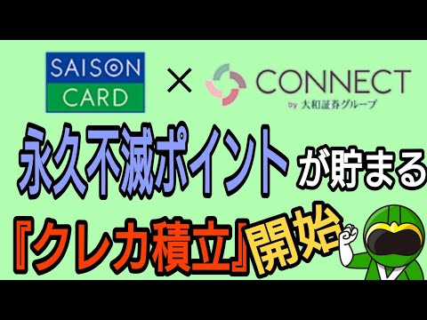 SAISON✕CONNECT 投信クレカ積立開始