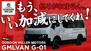 【キャラバン】ゴードンミラーよ、もう、いい加減にしてくれ。GMLVAN G-01を見て腑が煮え繰り返った（GORDON MILLER）