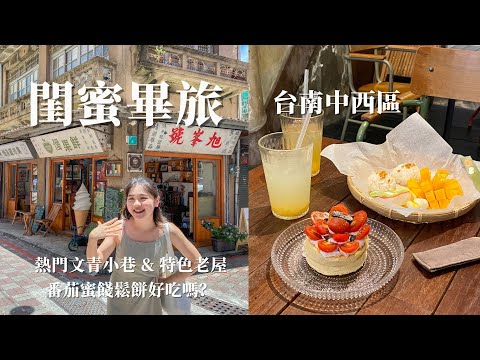 閨蜜畢旅｜跟我們來場台南文青之旅！古色古香蝸牛巷、特色老屋旭峯號，kokoni café 番茄蜜餞鬆餅好吃嗎？Graduation trip in Tainan｜Ella Lin