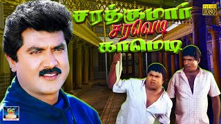 சரத்குமார் சரவெடி 🧨காமெடி 😂😂 | Sarath Kumar Goundamani Senthil Comedy | HD