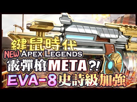 【Apex英雄】鍵鼠的時代，霰彈槍Meta回來啦! EVA-8史詩級加強仿佛回到過去!