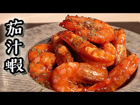 茄汁蝦/ Prawns in tomato sauce｜沙先生料理