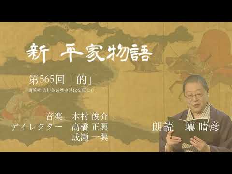 「新・平家物語」（朗読：壤晴彦）第565回『的』