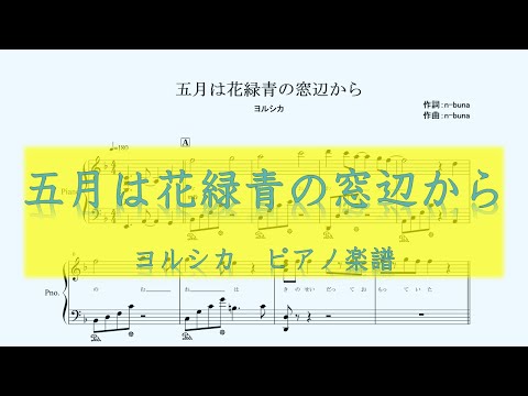 【ピアノ 楽譜】『五月は花緑青の窓辺から』“ヨルシカ”