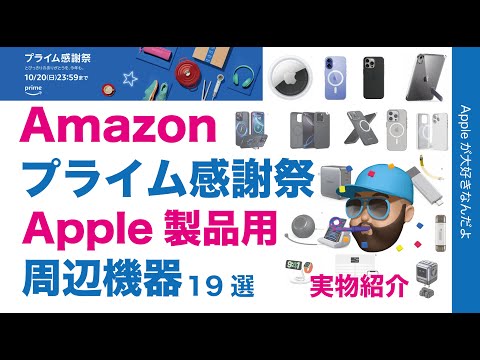 【最大43％引も】本セール開始：Amazonプライム感謝祭・Apple製品関連/周辺機器19選！実物紹介・昨日買ったものも有