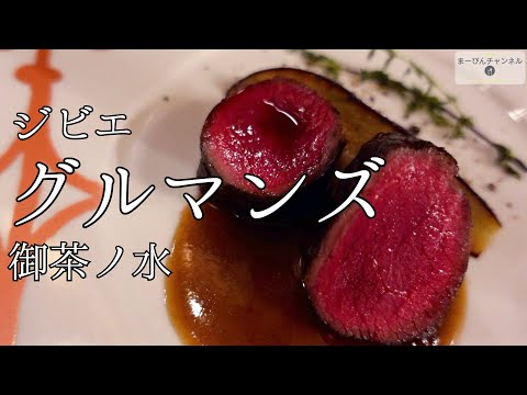 御茶ノ水 グルマンズのジビエ入門コース