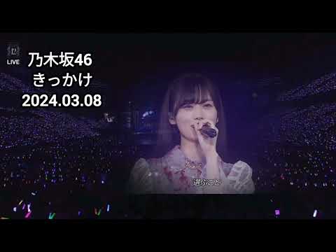 「きっかけ」 井上和 乃木坂46 LIVE