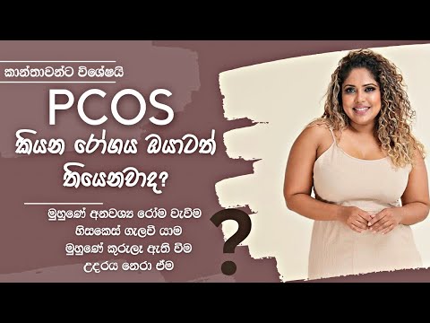 PCOS රෝගය ඔබටත් තියෙනවාද කියලා අදම දැනගන්න | About PCOS | සිංහල Beauty tips 2023