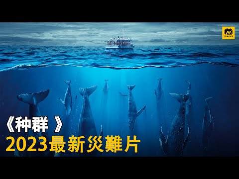 2023年最炸裂的科幻灾难惊悚片， 海底2万米爆发变异蠕虫！密密麻麻 #种群 #悬疑片 #美剧