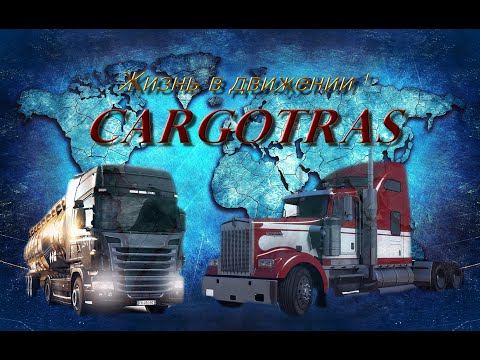 Вступил в компамию Cargotras ! Боремся за лидерство Go с нами! Интересно ? Смотрим описание !