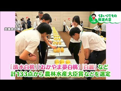 品質のいいモモを作った生産者を称える「うまいくだもの推進大会」｜【笑味ちゃん天気予報】2024年11月28日放送