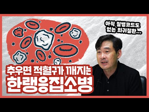 원인미상빈혈+수족냉증 환자라면 이 병을 의심하라 -한랭응집소병(Cold agglutinin disease, CAD)