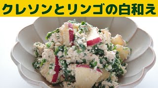 【白和え】クレソンとリンゴの白和えの作り方/味噌入り和え衣の作り方/