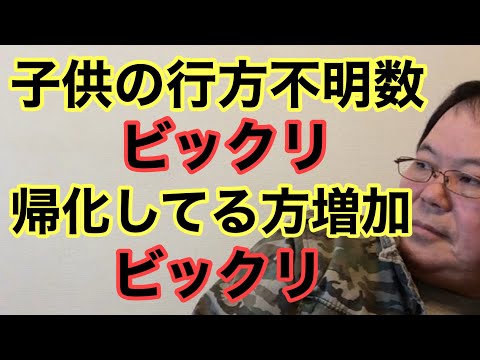 【第977回】 子供の行方不明数ビックリ 帰化してる方多いビックリ