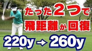 【50代60代必見】落ちた飛距離が一撃で回復！◯◯するだけでドライバーもアイアンも飛ぶようになります【指導歴37年のティーチングプロが解説】