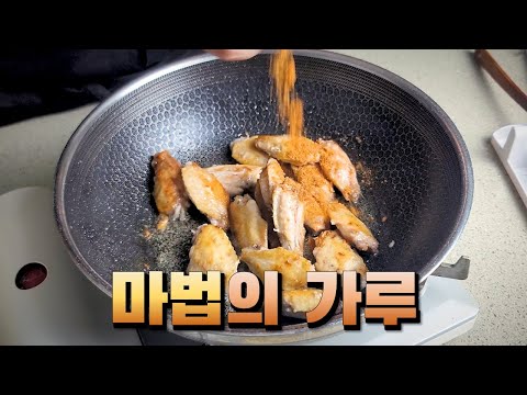 10분 만에 중독시켜드립니다 | 완전 한국판 버팔로윙