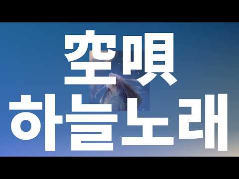 너를 생각하며 오늘도, 내일도⭐️: Kentaro - 하늘노래(Sorauta, 空唄) (feat yuna) [가사/발음/한글 자막/해석]