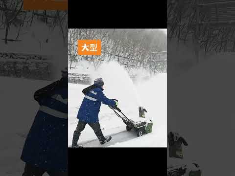 電動除雪機の大型と小型ってどう違うの！？　比較してみた！！