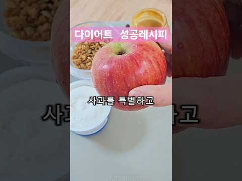 사과로 만드는 다이어트 간식! 🍏