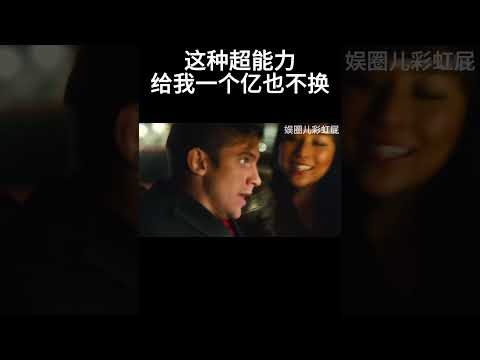 这种超能力，给我一个亿也不换#movie