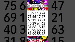 同じ数字を探してね😊662-1