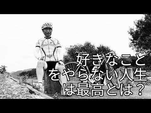 自転車動画になっても好きなことをやらない人生は最高を継続します ピストバイク 痩せました